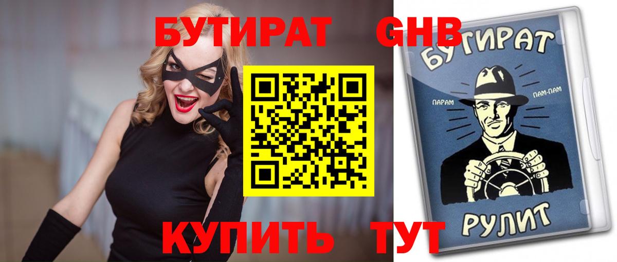 БУТИРАТ оксибутират Златоуст