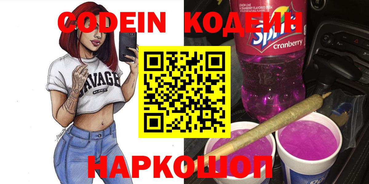 Codein напиток Lean (лин) Златоуст